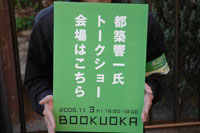 BOOKUOKA2006都築さん