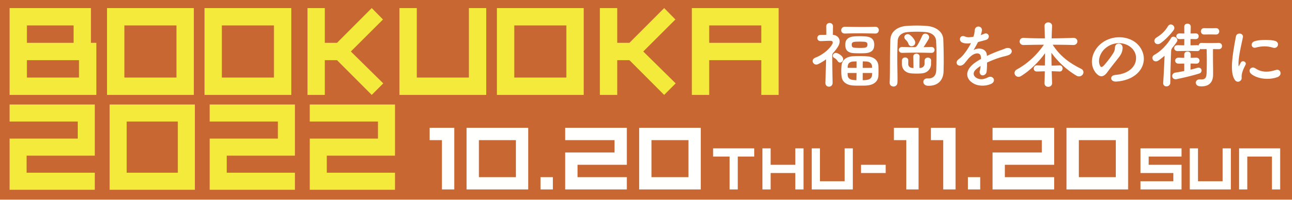 BOOKUOKA / ブックオカ 福岡を本の街に